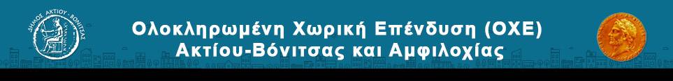 Ολοκληρωμένης Χωρικής Επένδυσης (ΟΧΕ) Ακτίου-Βόνιτσας και Αμφιλοχίας