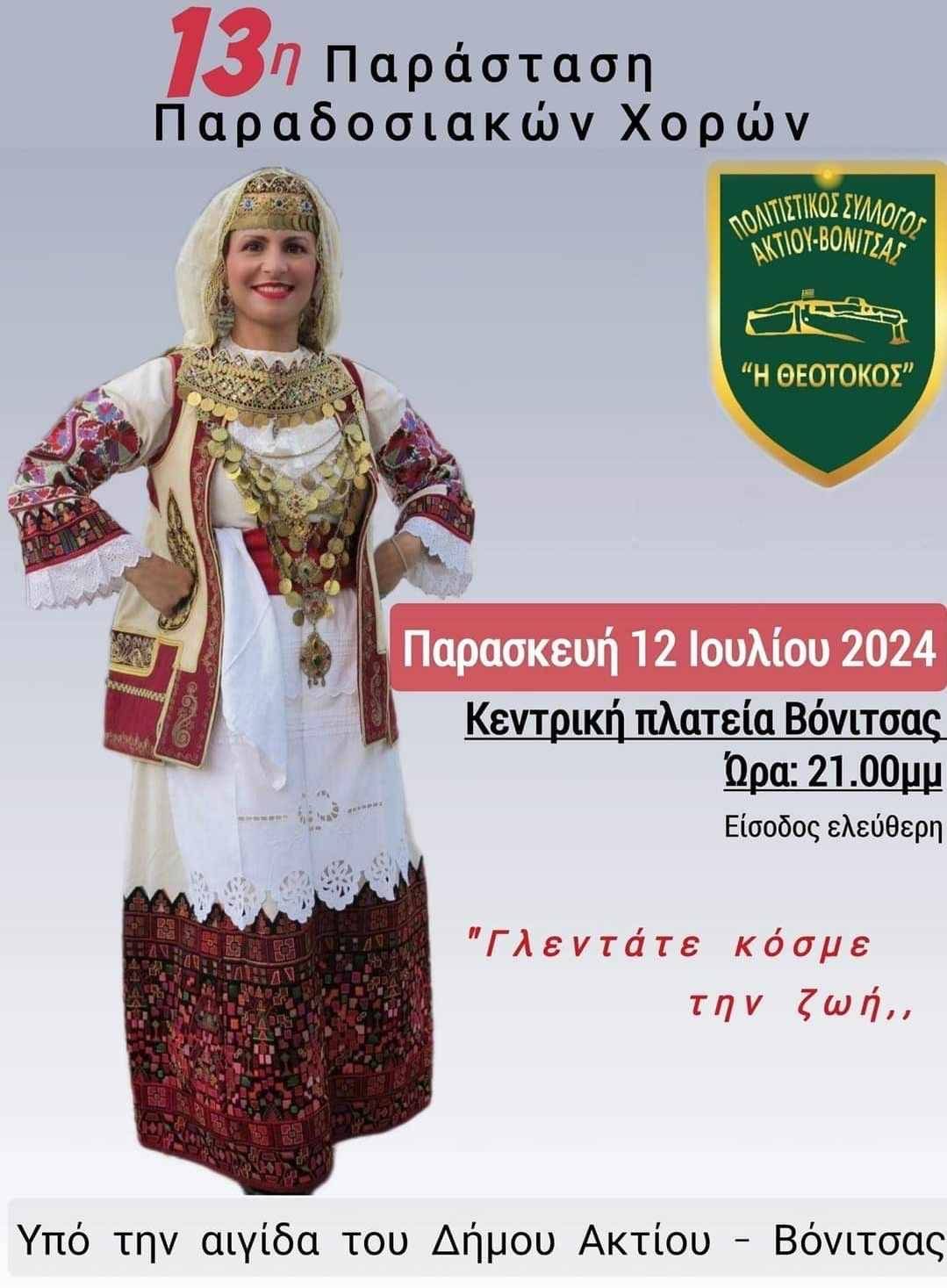 ΑΝΑΚΟΙΝΩΣΗ ΔΙΟΡΓΑΝΩΣΗΣ 13 ης ΠΑΡΑΣΤΑΣΗΣ ΠΑΡΑΔΟΣΙΑΚΩΝ ΧΟΡΩΝ – ΠΟΛΙΤΙΣΤΙΚΟΣ ΣΥΛΛΟΓΟΣ “Η ΘΕΟΤΟΚΟΣ”