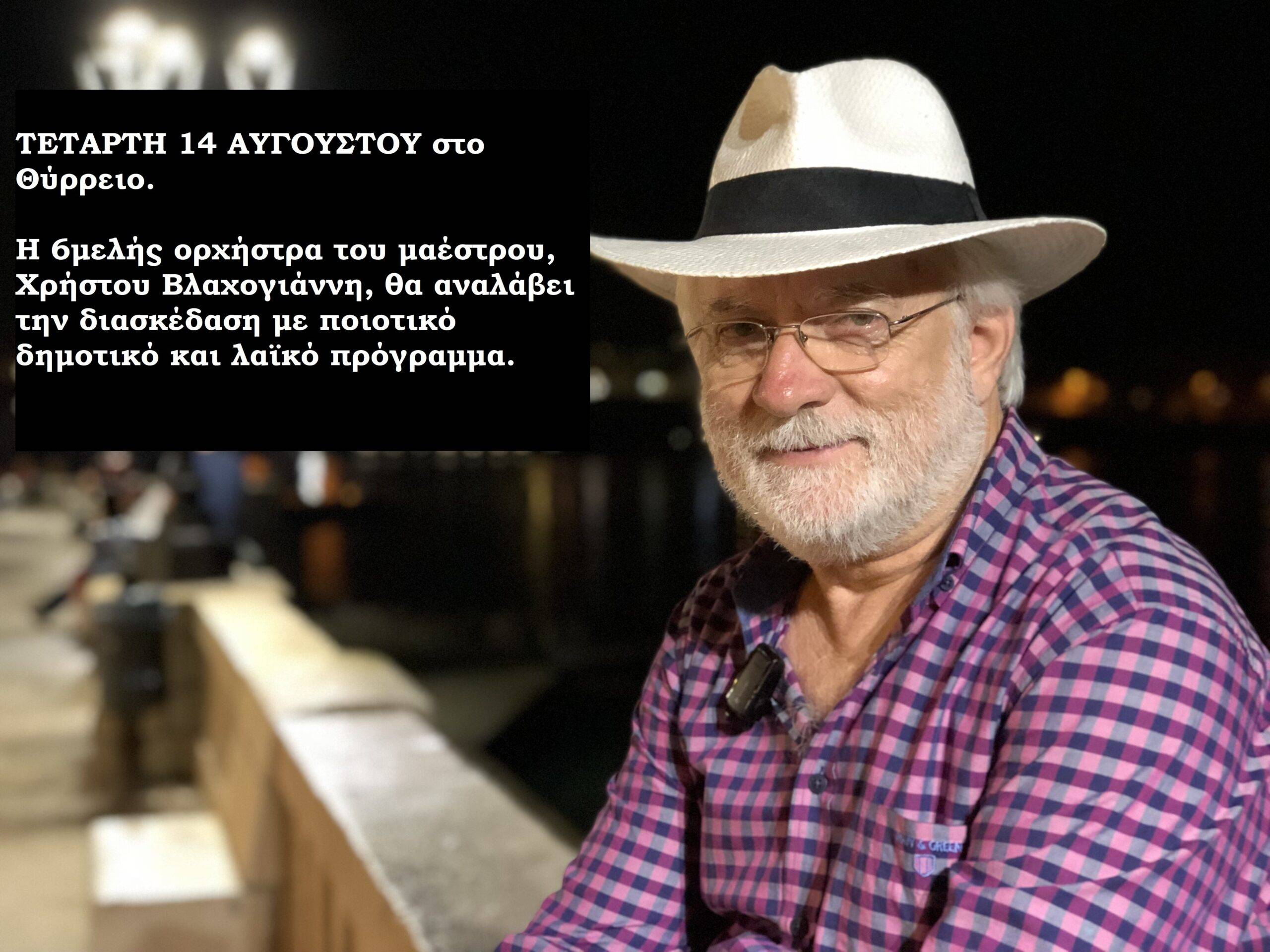 ΑΝΑΚΟΙΝΩΣΗ ΔΙΟΡΓΑΝΩΣΗΣ ΜΟΥΣΙΚΗΣ ΒΡΑΔΙΑΣ ΣΤΟ ΘΥΡΡΕΙΟ