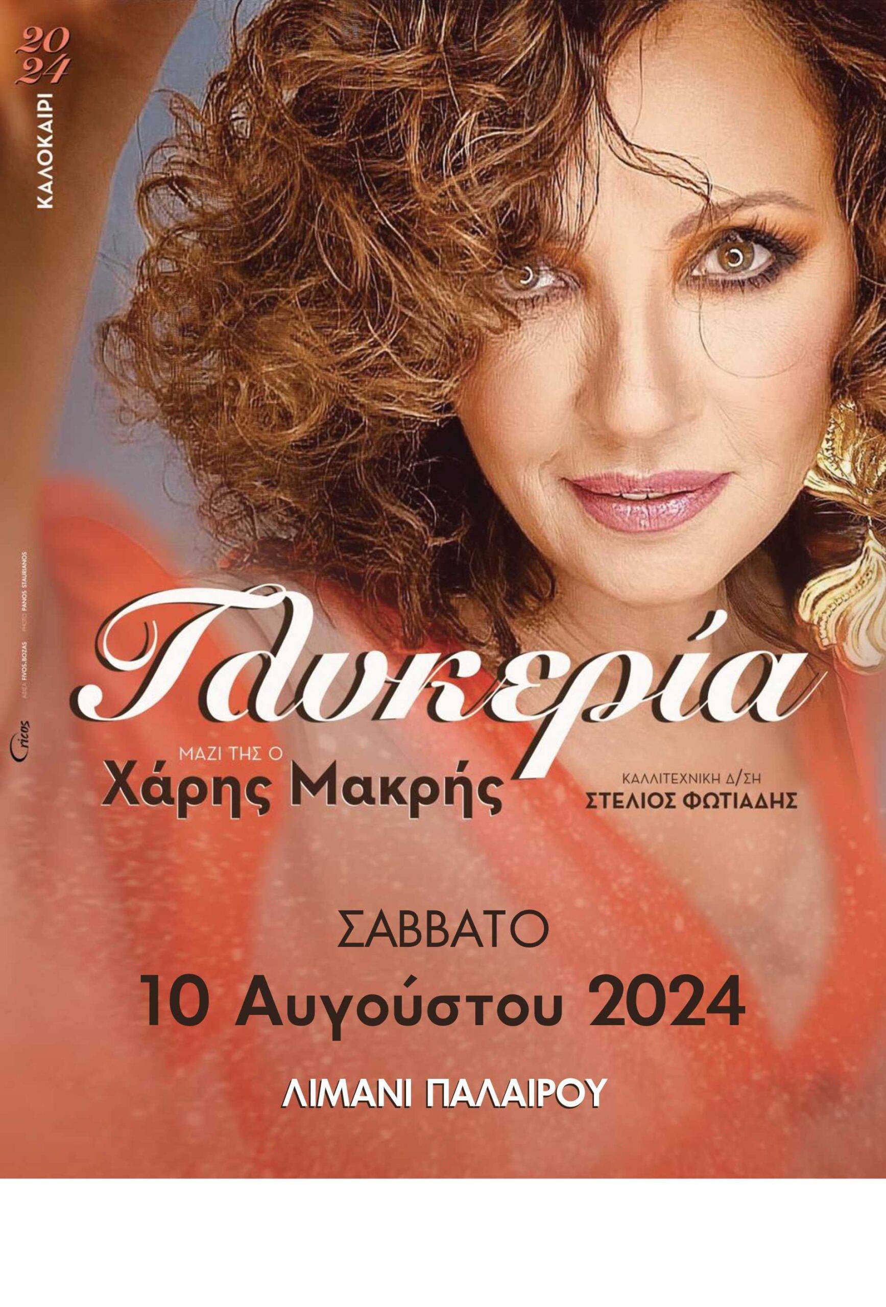 ΑΝΑΚΟΙΝΩΣΗ ΔΙΟΡΓΑΝΩΣΗΣ ΜΟΥΣΙΚΗΣ ΒΡΑΔΙΑΣ ΣΤΗΝ ΠΑΛΑΙΡΟ