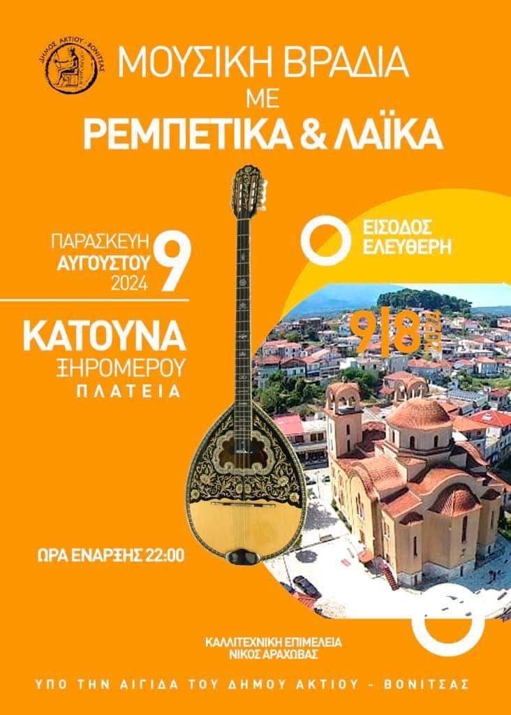 ΑΝΑΚΟΙΝΩΣΗ ΔΙΟΡΓΑΝΩΣΗΣ ΜΟΥΣΙΚΗΣ ΒΡΑΔΙΑΣ ΣΤΗΝ ΚΑΤΟΥΝΑ