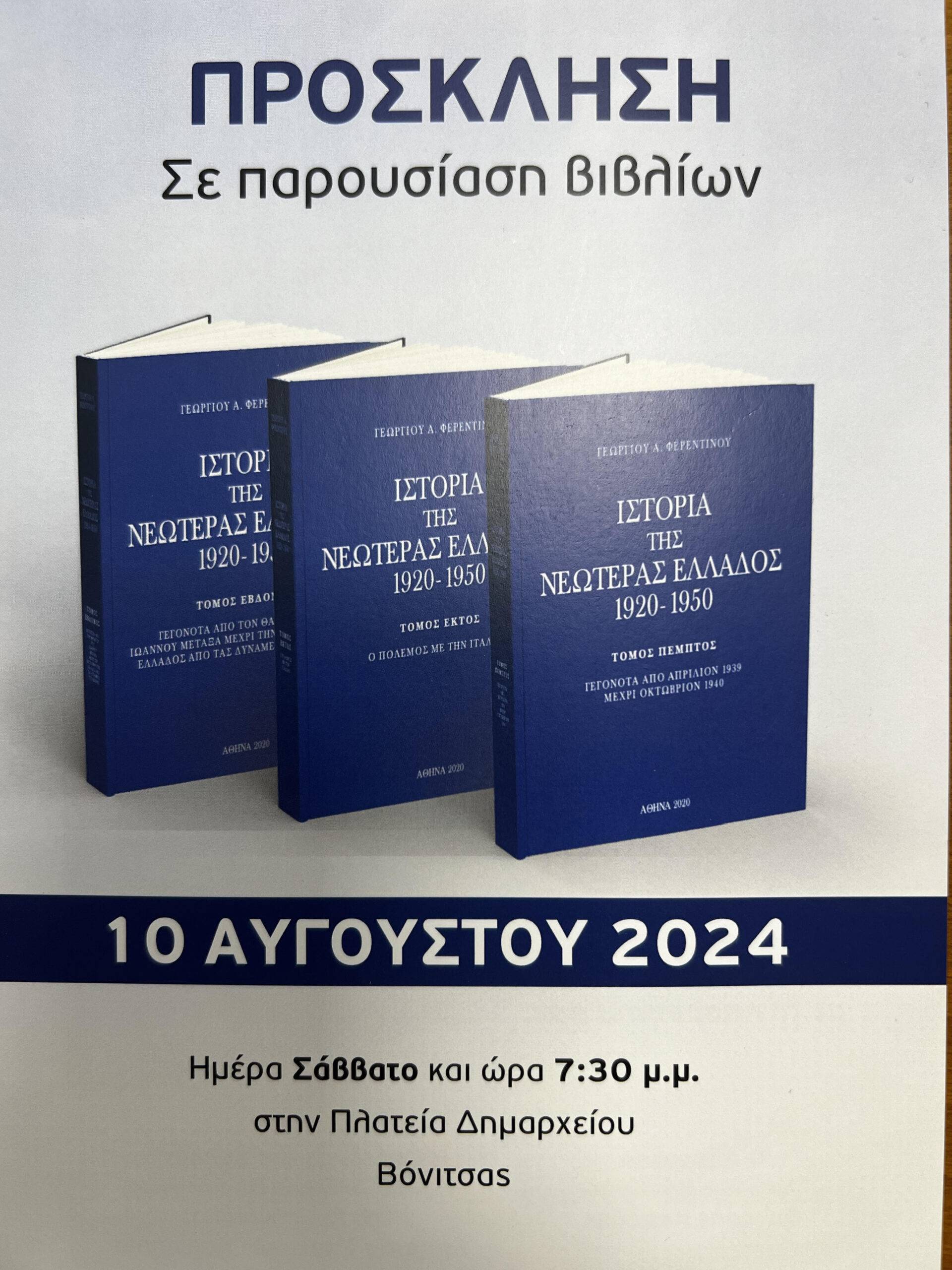 ΑΝΑΚΟΙΝΩΣΗ ΠΑΡΟΥΣΙΑΣΗΣ ΒΙΒΛΙΟΥ ΣΤΗΝ ΒΟΝΙΤΣΑ