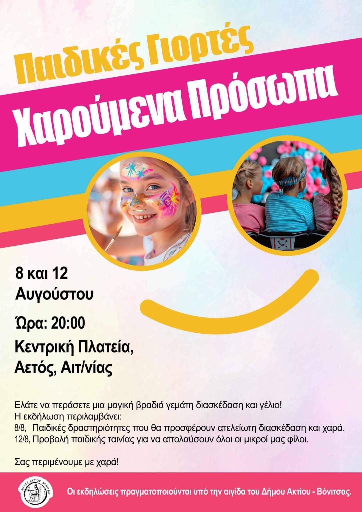 ΑΝΑΚΟΙΝΩΣΗ ΔΙΟΡΓΑΝΩΣΗΣ ΠΑΙΔΙΚΩΝ ΠΑΡΑΣΤΑΣΕΩΝ ΣΤΟΝ ΑΕΤΟ
