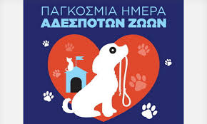 ΠΑΓΚΟΣΜΙΑ ΗΜΕΡΑ ΦΙΛΟΖΩΙΑΣ 2025