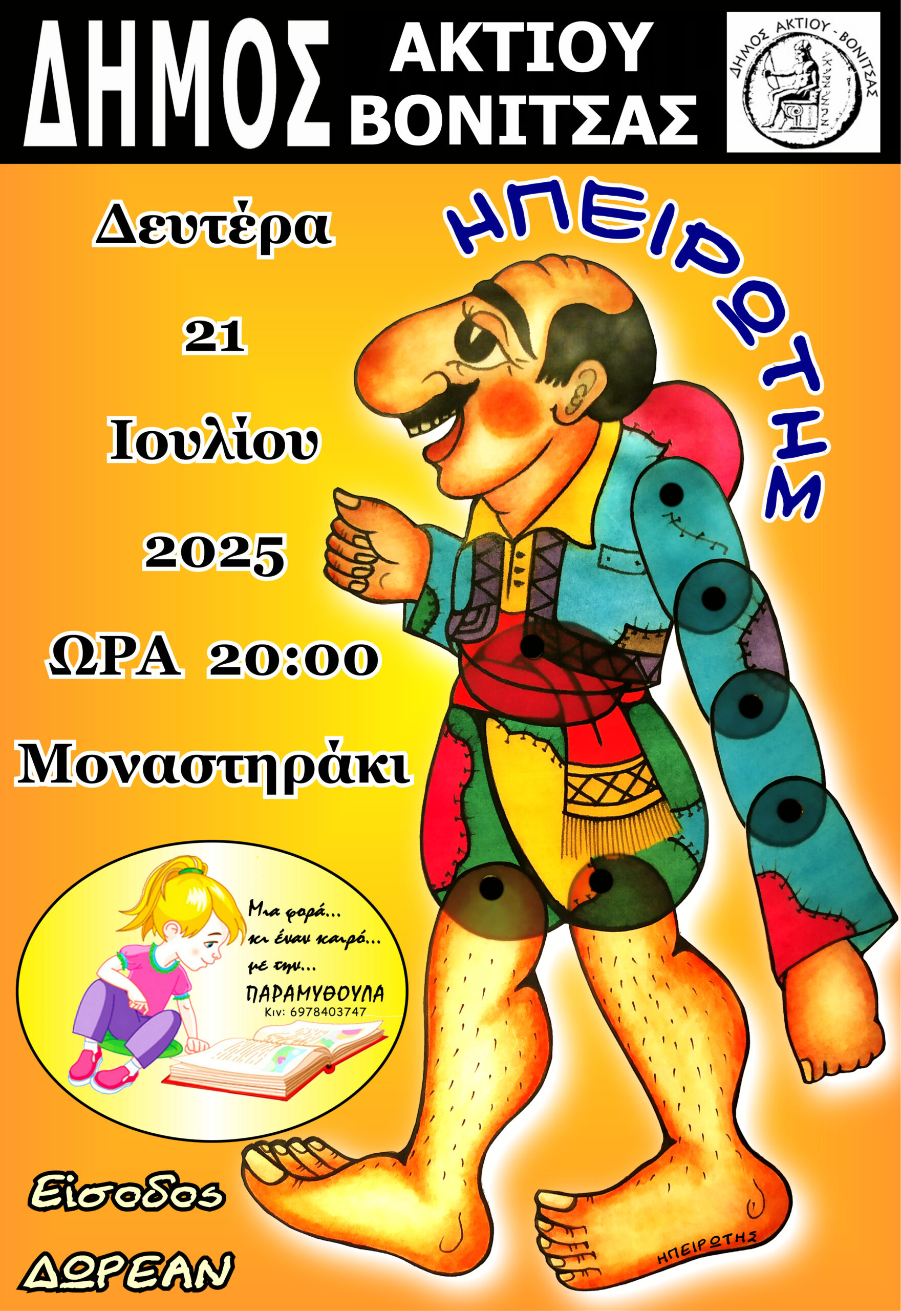 ΔΙΟΡΓΑΝΩΣΗ ΘΕΑΤΡΙΚΗΣ ΠΑΡΑΣΤΑΣΗΣ «ΚΑΡΑΓΚΙΟΖΗΣ»