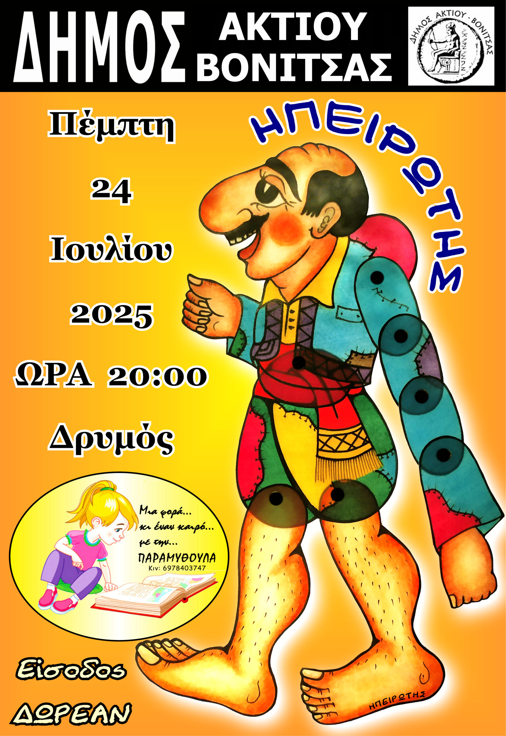ΔΙΟΡΓΑΝΩΣΗ ΘΕΑΤΡΙΚΗΣ ΠΑΡΑΣΤΑΣΗΣ «ΚΑΡΑΓΚΙΟΖΗΣ»