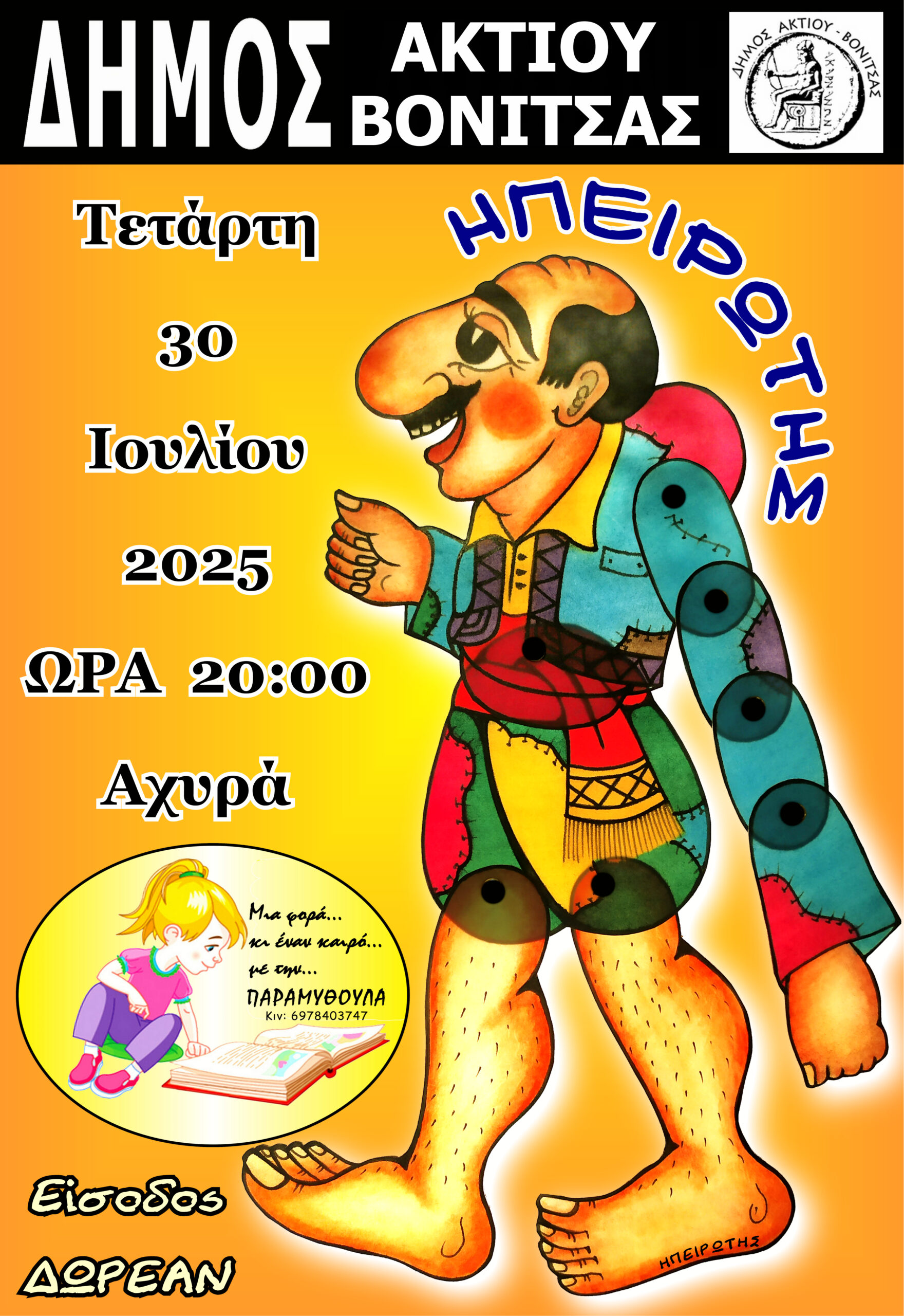 ΔΙΟΡΓΑΝΩΣΗ ΘΕΑΤΡΙΚΗΣ ΠΑΡΑΣΤΑΣΗΣ «ΚΑΡΑΓΚΙΟΖΗΣ»