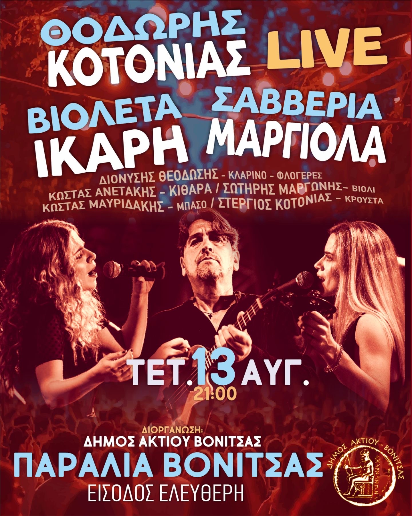 ΣΥΝΑΥΛΙΑ ΣΤΗΝ ΒΟΝΙΤΣΑ – ΕΙΣΟΔΟΣ ΔΩΡΕΑΝ