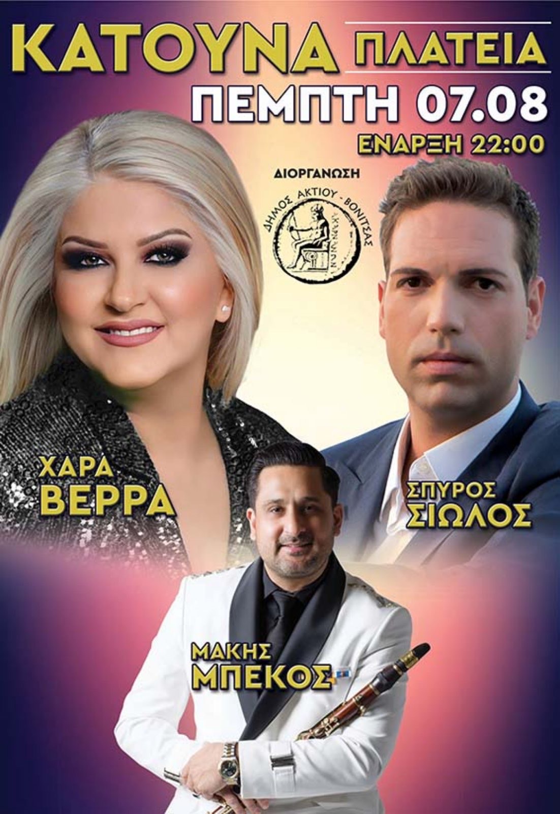 ΜΟΥΣΙΚΗ ΒΡΑΔΙΑ ΣΤΗΝ ΚΑΤΟΥΝΑ