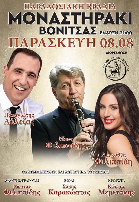 ΜΟΥΣΙΚΗ ΒΡΑΔΙΑ ΣΤΟ ΜΟΝΑΣΤΗΡΑΚΙ