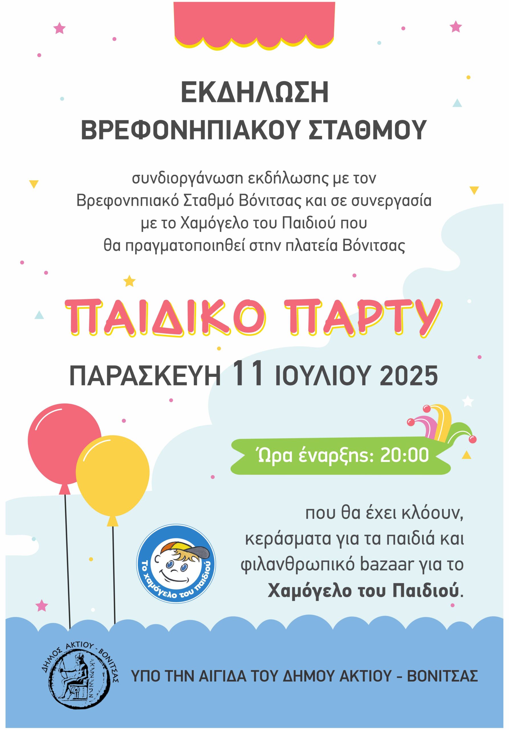 ΠΑΙΔΙΚΟ ΠΑΡΤΥ