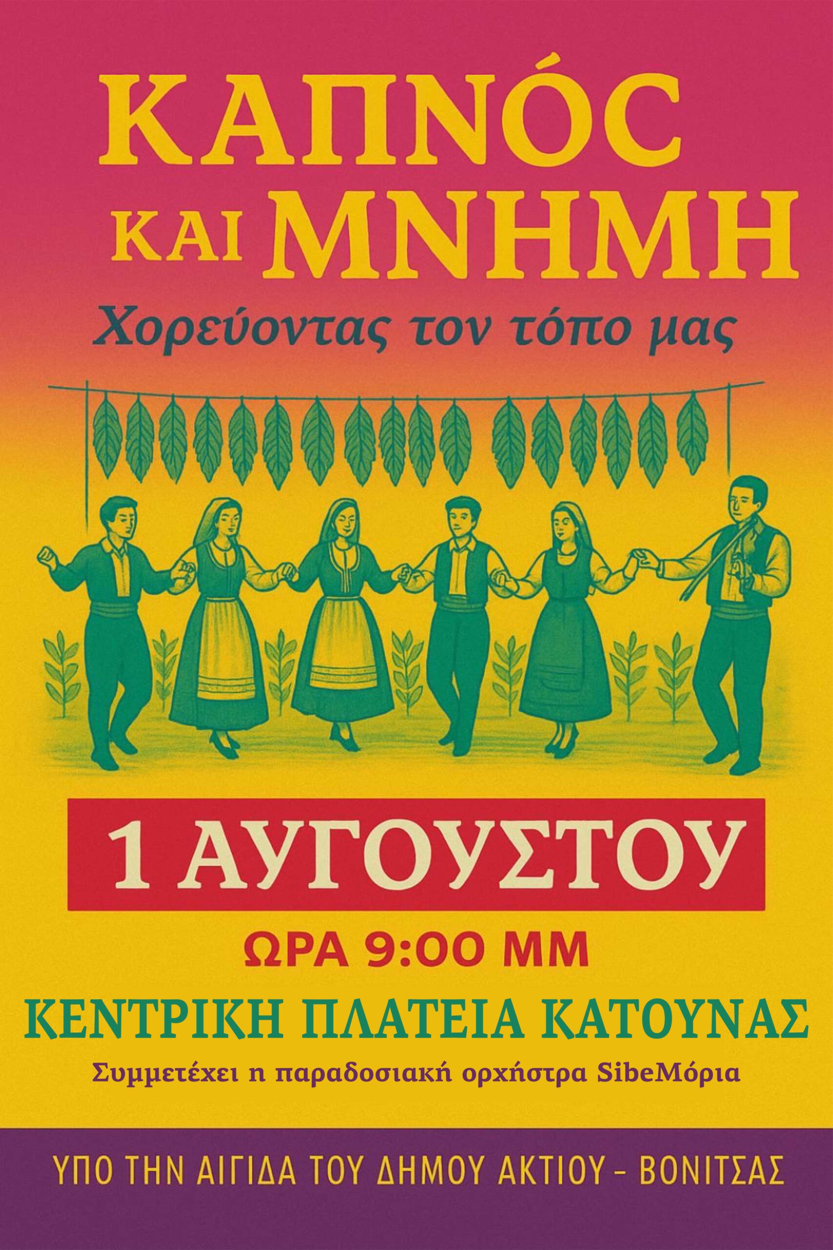ΜΟΥΣΙΚΗ ΒΡΑΔΙΑ ΣΤΗΝ ΚΑΤΟΥΝΑ