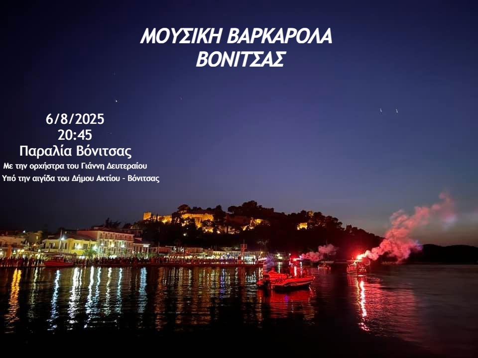 ΒΑΡΚΑΡΟΛΑ ΒΟΝΙΤΣΑΣ