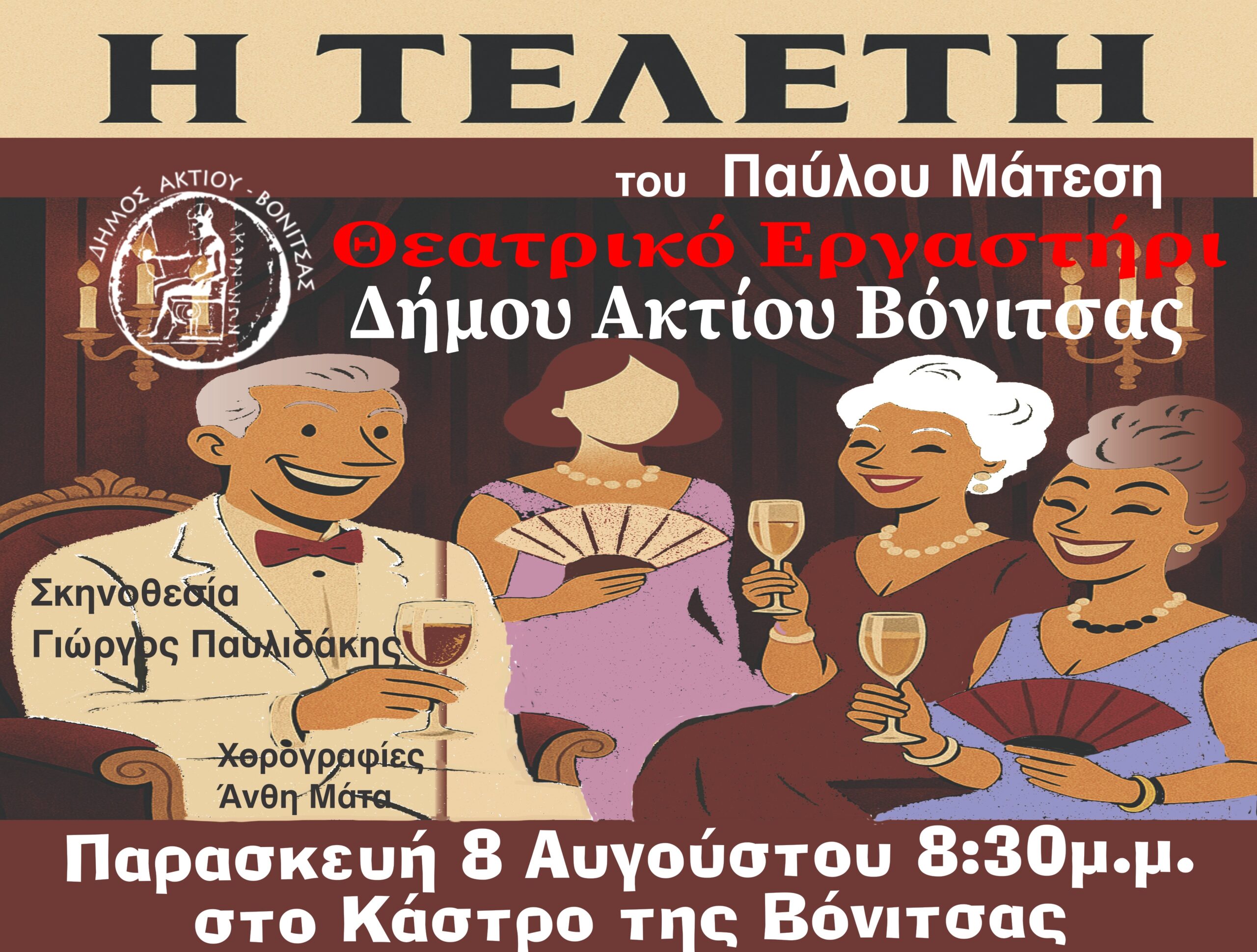Θεατρικό Εργαστήρι Δήμου Ακτίου- Βόνιτσας Καλλιτεχνική Δημιουργία – Συλλογικότητα – Πολιτισμός