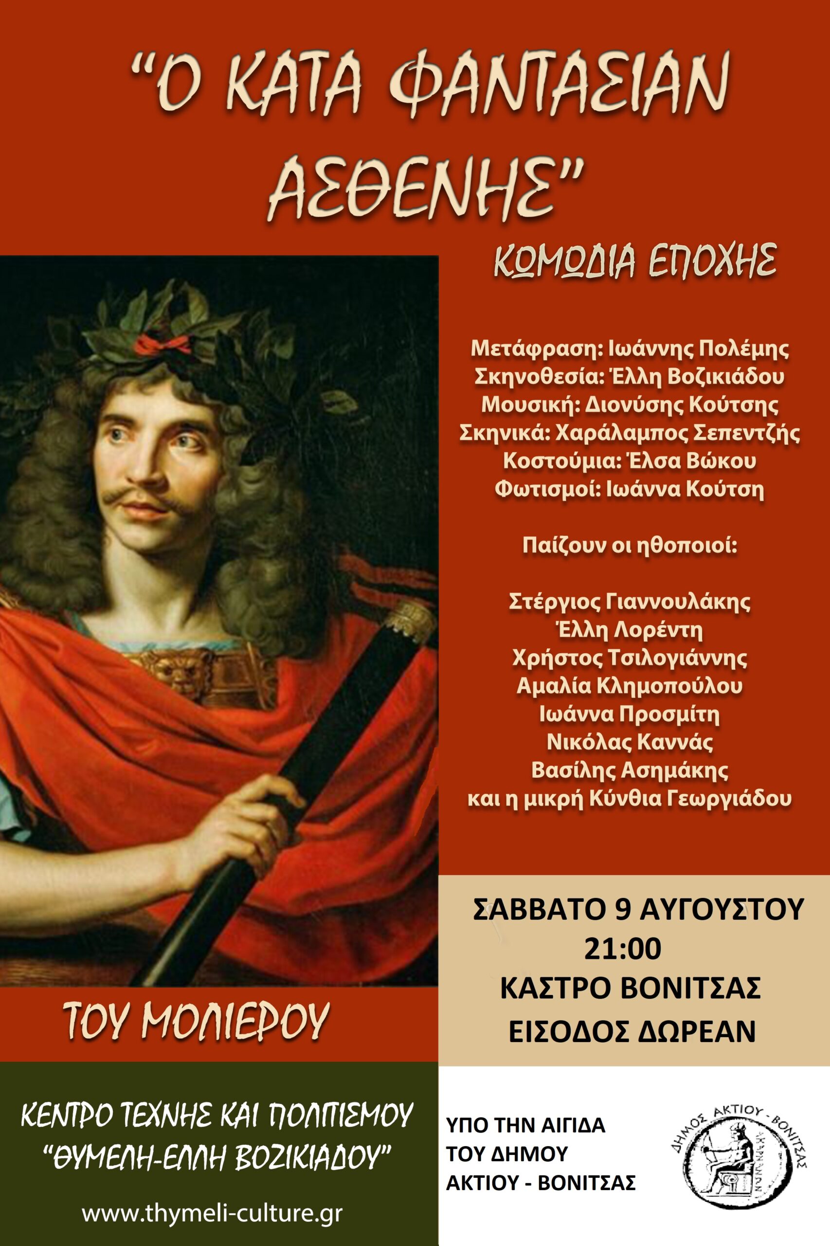 ΘΕΑΤΡΙΚΗ ΠΑΡΑΣΤΑΣΗ ΣΤΟ ΚΑΣΤΡΟ ΒΟΝΙΤΣΑΣ